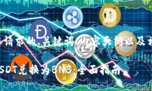 以下是您请求的、关键词、内容大纲以及相关问题。

如何将USDT兑换为BNB：全面指南