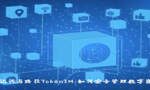 助记词与路径TokenIM：如何安全管理数字资产