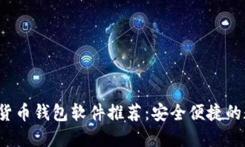 2023年最佳加密货币钱包软件推荐：安全便捷的数字资产管理利器