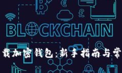 如何安全下载加密钱包：新手指南与常见问题解