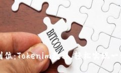 一步到位：Tokenim教程，轻松实现一键众筹