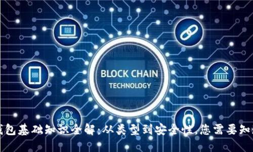 区块链钱包基础知识全解：从类型到安全性，您需要知道的一切