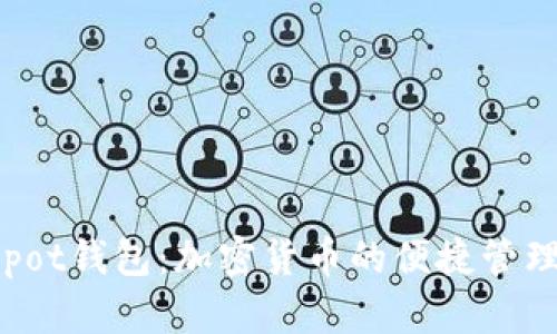 Coinpot钱包:加密货币的便捷管理平台