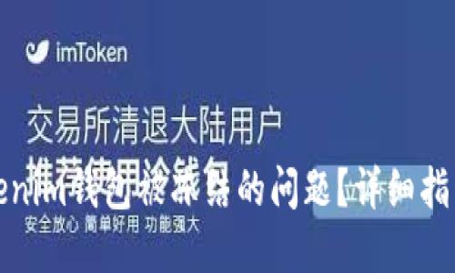 如何解决Tokenim钱包被冻结的问题？详细指南与解决方案