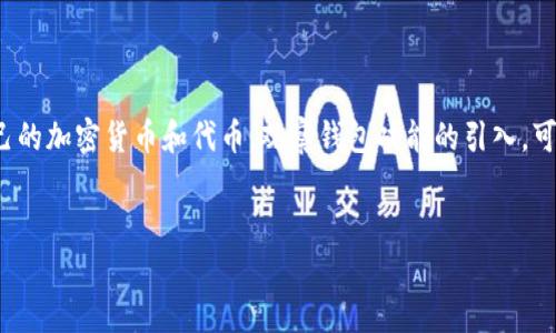 在这个数字资产和区块链技术飞速发展的时代，Tokenim作为一种数字资产管理工具，允许用户追踪和管理自己的加密货币和代币。观察钱包功能的引入，可以为用户提供更好的资产管理和监控能力。以下将围绕“Tokenim能添加观察钱包吗？”这一主题展开详细讨论。


tokenim能否添加观察钱包？全面解析及操作指南