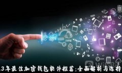 2023年最佳加密钱包软件推荐：全面解析与选择指