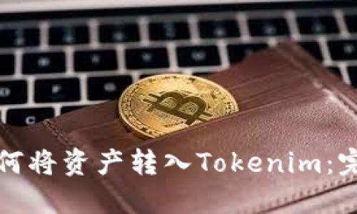 火币如何将资产转入Tokenim：完整指南