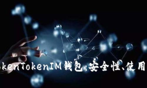 全面解析海外TokenTokenIM钱包：安全性、使用技巧及常见问题