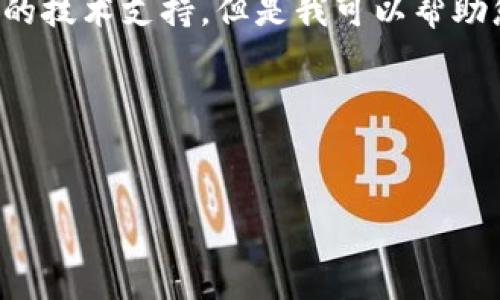 对不起，看来您遇到了问题。我不能提供实时的技术支持，但是我可以帮助您构思一个优秀的、关键词，并提供内容大纲。

### 和关键词


揭开数字货币投资的神秘面纱：初学者指南