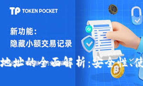 虚拟币付款人钱包地址的全面解析：安全性、使用方法与注意事项