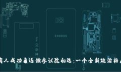 区块链商人成功角逐俄参议院初选：一个全新政