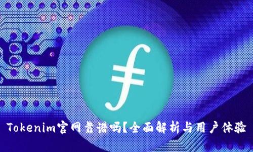 Tokenim官网靠谱吗？全面解析与用户体验