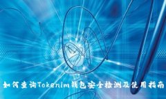 如何查询Tokenim钱包安全检测及使用指南