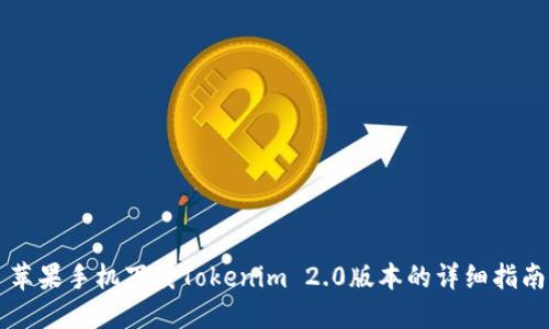 苹果手机下载Tokenim 2.0版本的详细指南