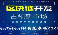 如何使用TokenTokenIM钱包中的C2C选项进行交易