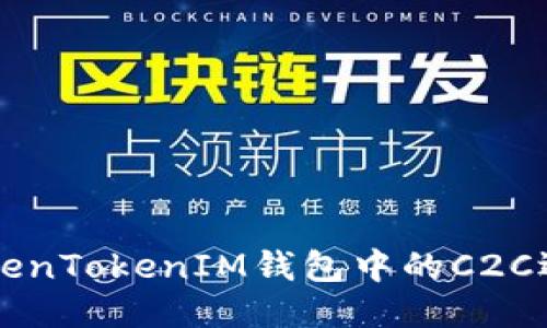 如何使用TokenTokenIM钱包中的C2C选项进行交易