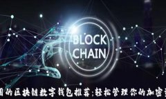 常用的区块链数字钱包推荐：轻松管理你的加密