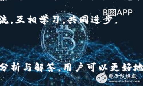 baioti为什么在Tokenim里搜索不到？最全解答/baioti
Tokenim, 搜索不到, 加密货币, 区块链/guanjianci

### 内容大纲

1. **引言**
   - 介绍Tokenim及其在加密货币领域的重要性
   - 搜索不到的常见情况

2. **Tokenim是什么？**
   - Tokenim的功能和特点
   - Tokenim的使用方法

3. **在Tokenim搜索不到的原因**
   - 系统延迟或问题
   - 市场流动性不足
   - 输入信息错误
   - 代币尚未上线或未被列入

4. **如何解决在Tokenim中搜索不到的问题**
   - 检查输入的代币信息
   - 更新Tokenim应用程序
   - 寻找其他代币信息平台

5. **Tokenim的用户反馈和评价**
   - 用户的使用体验
   - 常见反馈及改进建议

6. **未来Tokenim的发展方向**
   - 潜在的新功能
   - 在加密市场中的角色

7. **结论**
   - 总结对Tokenim搜索功能的理解
   - 最终建议

### 问题及详细解答

#### 1. Tokenim的主要功能是什么？

Tokenim是一个专门为用户提供加密财富管理和代币搜索的数字平台。它可以帮助用户在加密货币市场中快速查找所需的信息，包括代币价格、交易量、历史数据等。Tokenim的界面设计友好，旨在为用户提供最佳的使用体验。

Tokenim最主要的功能包括实时价格更新、市场分析和基于用户需求的定制提醒。用户可以设定价格提醒，当特定代币达到目标价格时，平台会推送通知。此外，Tokenim还提供代币的分类、排行和比较功能，用户可以按照不同的维度进行选择，从而做出更明智的投资决策。

除了基本的搜索功能外，Tokenim还提供一些社交功能，使得用户可以与朋友分享投资意见以及获取他人的评论和建议。这种互动不仅可以增强用户参与感，还能够为新手提供学习的机会。

#### 2. 为什么经常会搜索不到代币？

很多用户在使用Tokenim时常常会遇到搜索不到代币的情况，这可能有几个原因。首先，代币信息的更新是快速且频繁的，可能在短时间内就会因为市场波动而更改。如果在搜索时，代币刚好处于市场波动之中，可能会导致数据延迟，从而造成搜索失败。

其次，有些新上线的代币可能尚未被Tokenim平台及时更新并收录。这种情况下，即使代币在市场上存在，但由于缺乏数据支持，用户的搜索也会出现问题。

此外，输入信息的准确性也关系到能否搜索到代币。例如，用户如果在搜索框中错误输入了代币的名称或者缩写，也会导致搜索不到。因此，在使用Tokenim进行搜索时，用户需要确保所输入的信息是准确的。

#### 3. 如果在Tokenim中找不到代币，我该怎么办？

遇到在Tokenim中搜索不到代币的情况，首先用户可以检查自己输入的信息是否准确。确保没有拼写错误，并且代币的名称完整准确。

其次，用户可尝试更新Tokenim应用或页面，许多时候，只是因为系统延迟或网络问题导致的搜索失败。通过刷新平台，用户可能会再次获取到最新的代币信息。

如果您依然无法找到所需的代币，建议寻找其他加密货币信息平台（如CoinMarketCap、CoinGecko等）进行搜索，了解该代币的最新消息和市场表现。在不同的平台上交叉验证信息，可以帮助用户更全面地掌握市场动态。

#### 4. Tokenim与其他代币搜索平台的不同之处是什么？

Tokenim与其他代币搜索平台相比，最大的不同之处在于其用户友好的界面和定制化的服务。Tokenim把用户体验放在首位，在设计上较其它平台有着更明显的优势，特别是针对新手用户。

除了基本的搜索功能，Tokenim还注重数据的准确性与实时性，提供的数据不光是价格，还有图表分析、市场趋势等。这使得用户不仅能够简单获取信息，还能对市场进行深度分析。

更重要的是，Tokenim的社交功能让用户可以与朋友分享和讨论，这种互动性为用户创造了一个更具参与感的环境。而许多传统平台则更倾向于单向的信息提供，从而失去了一定的人性化关怀。

#### 5. Tokenim的用户反馈如何？

User feedback的收集对于Tokenim的发展至关重要，大部分用户表示Tokenim在方便性上做得相当不错，尤其是在代币搜索和数据更新的实时性方面。不过，也有用户反映在某些时段数据更新不够及时，导致信息滞后。

许多用户希望Tokenim能够推出更多实用功能，例如代币的投资策略建议和风险提示。同时，用户也希望能够通过社区讨论功能分享个人投资的心得和策略，以便共同提高投资能力。

此外，从用户反馈来看，Tokenim的内容更新频繁，用户也很在意平台对加密货币市场的解读和分析，这不仅让他们能够更好地理解市场动态，也能为后续的投资决策提供支持。

#### 6. Tokenim未来的发展方向是什么？

Tokenim在未来的发展中，计划增加更多的功能以增强用户体验。例如，平台可能会推出个性化推荐系统，根据用户的浏览历史来推送相关的代币信息。这种个性化体验将帮助用户更快速地找到感兴趣的代币。

此外，Tokenim还希望在数据世界中进行更深入的市场分析，基于用户的行为进行数据挖掘，为用户提供更准确的市场洞察。这不仅能提升平台的竞争力，也将加强用户的投资决策能力。

同时，社区互动的功能也将在未来得到极大的增强，Tokenim希望能为用户构建一个良好的互动平台，让用户能够方便交流，互相学习，共同进步。

---

综上所述，Tokenim作为一个加密货币搜索平台，虽然在某些情况下出现搜索不到代币的情况，但通过对上述问题的详细分析与解答，用户可以更好地了解该平台的功能及其使用技巧，以应对搜索中可能遇到的各种问题。
