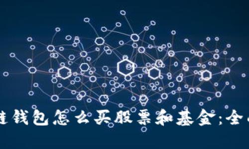 区块链钱包怎么买股票和基金：全面指南