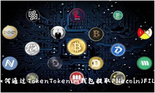 如何通过TokenTokenim钱包提取Filecoin（FIL）