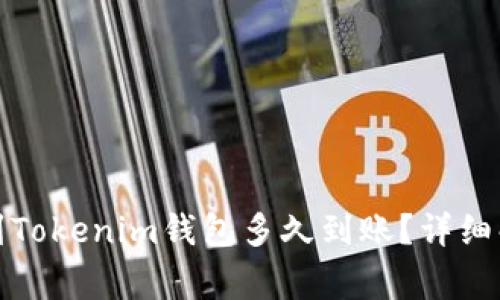 从交易所提币到Tokenim钱包多久到账？详细解析与注意事项
