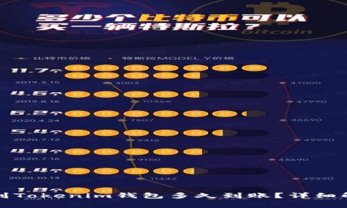 从交易所提币到Tokenim钱包多久到账？详细解析与注意事项