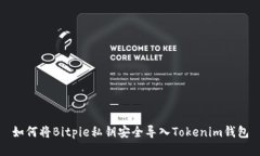 如何将Bitpie私钥安全导入Tokenim钱包