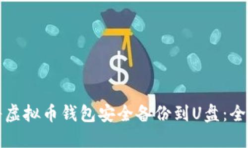 如何将虚拟币钱包安全备份到U盘:全面指南