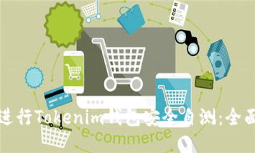 如何进行Tokenim钱包安全自测：全面指南