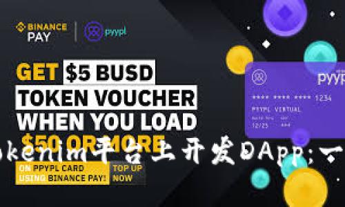 如何在Tokenim平台上开发DApp：一步步指南