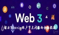 解决Tokenim账户节点问题的全面指南
