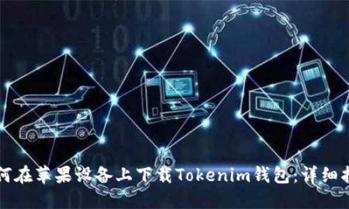 如何在苹果设备上下载Tokenim钱包：详细指南