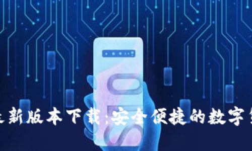 比特派APP最新版本下载：安全便捷的数字货币交易平台