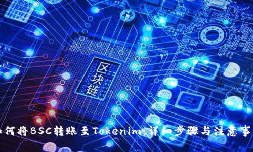 如何将BSC转账至Tokenim：详细步骤与注意事项