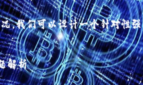对于您提到的“BitGet官方网站打不开”这一情况，我们可以设计一个针对性强的内容。首先，我们来拟定一个适合的和关键词。


无法访问BitGet官方网站？解决方法及常见问题解析
